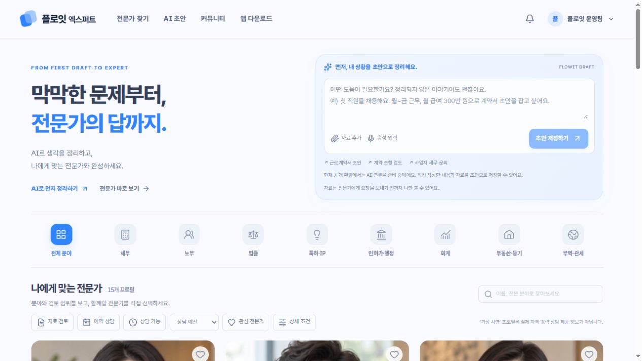 Flowit Expert 프로젝트 화면