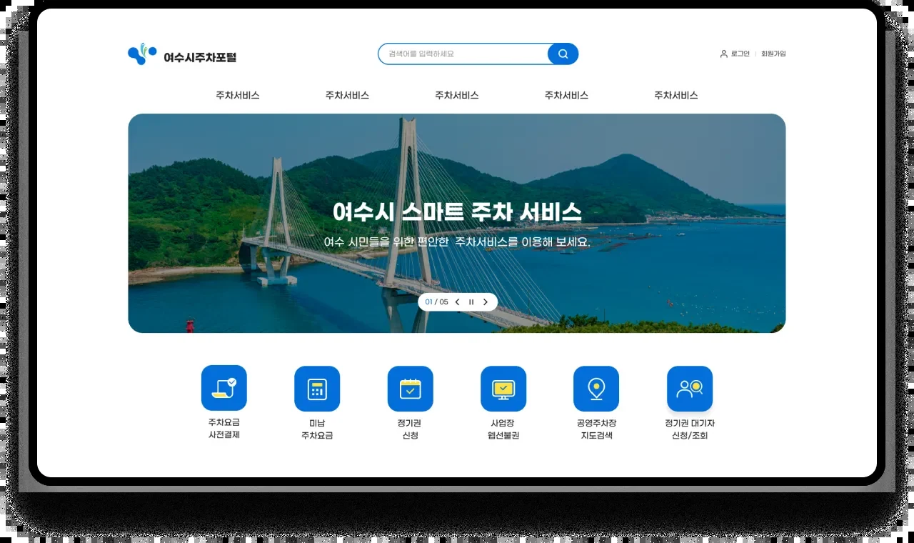 주차포털 반응형 웹사이트 프로젝트 화면