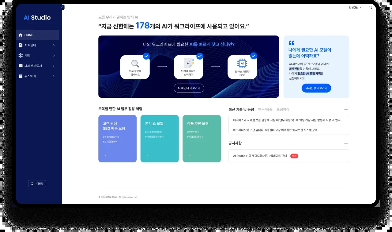 신한은행 AI Studio 프로젝트 화면