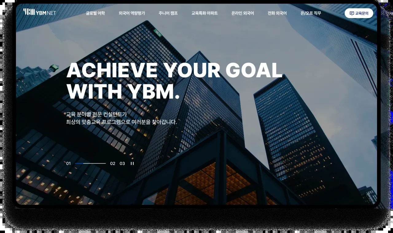 YBM 에듀케이션 브랜딩 사이트 프로젝트 화면