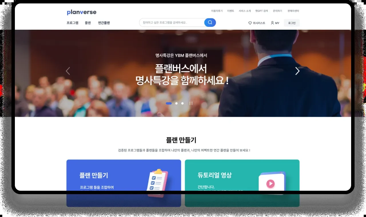 YBM 플랜버스 교육 플랫폼 사이트 프로젝트 화면