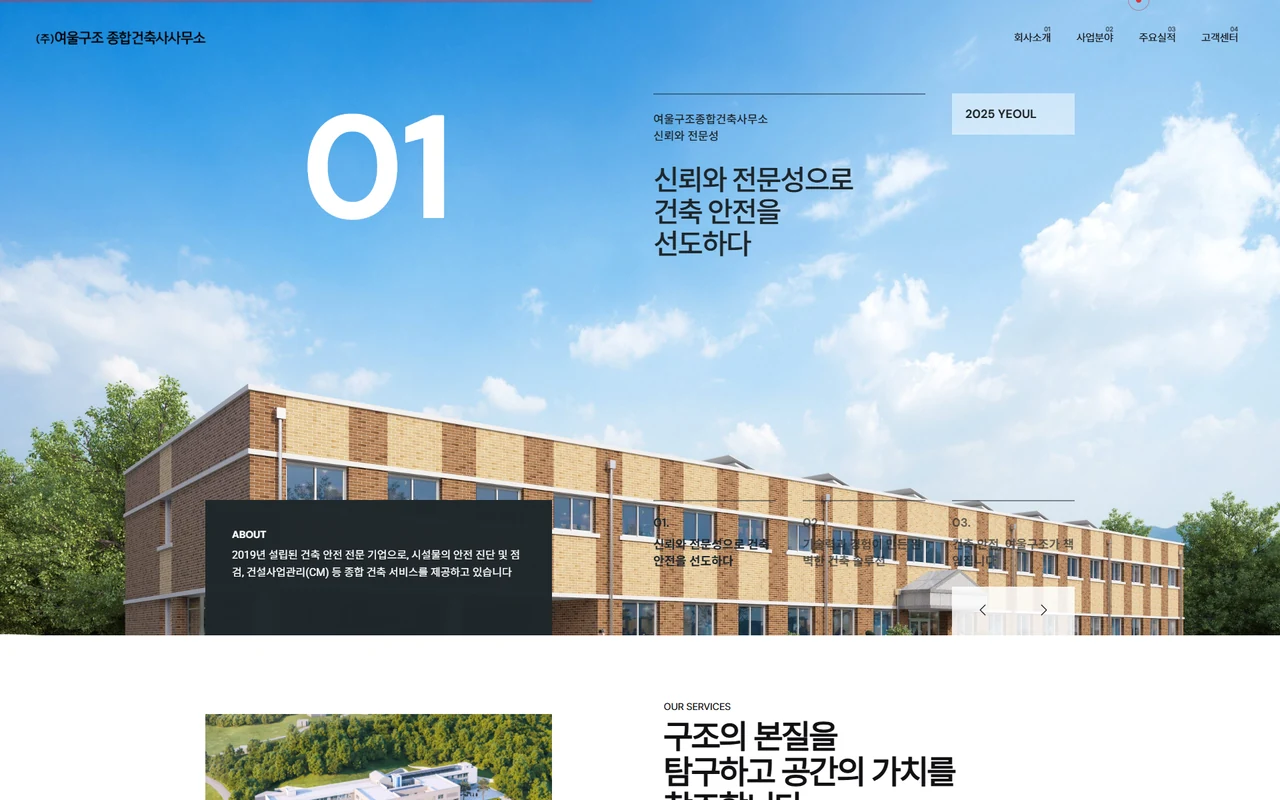 여울구조 기업 홈페이지 프로젝트 화면